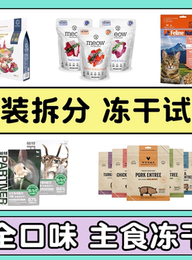 【冻干试吃】VE/PR/鲜朗/生生不息/丸味/meow/k9/帕特分装试用