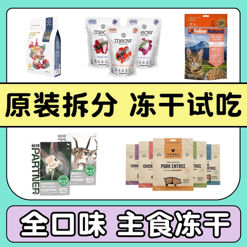 猫咪冻干试吃ve生生不息pr丸味