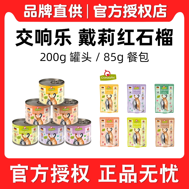 【99包邮】德国交响乐Granatapet戴莉红石榴猫罐头金交丑猫主食罐 - 实物图