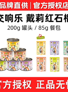 【99包邮】德国交响乐Granatapet戴莉红石榴猫罐头金交丑猫主食罐