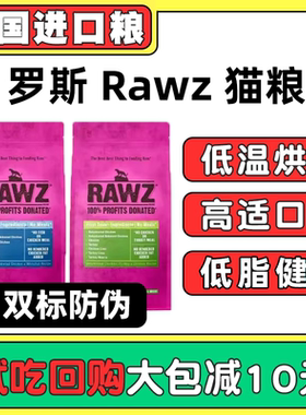 带防伪 美国RAWZ罗斯纯鲜肉脱水低温烘焙鸡火鸡鱼成猫幼猫猫粮