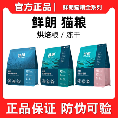 鲜朗猫粮低温烘焙无谷成猫幼猫专用奶糕全价鸡肉鱼肉试吃装