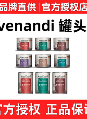【99包邮】七海防伪 德国Venandi蔚安迪猫咪主食罐头高品质全阶段