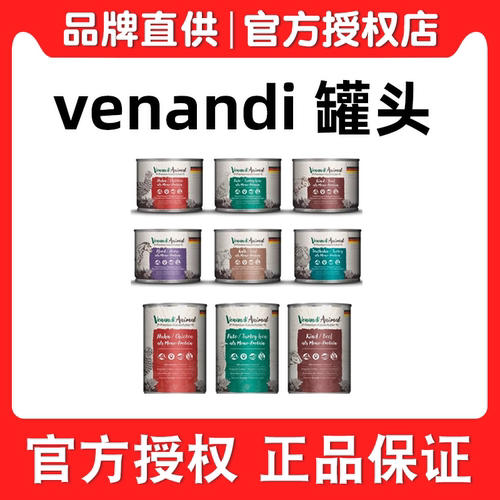 【99包邮】七海防伪 德国Venandi蔚安迪猫咪主食罐头高品质全阶段