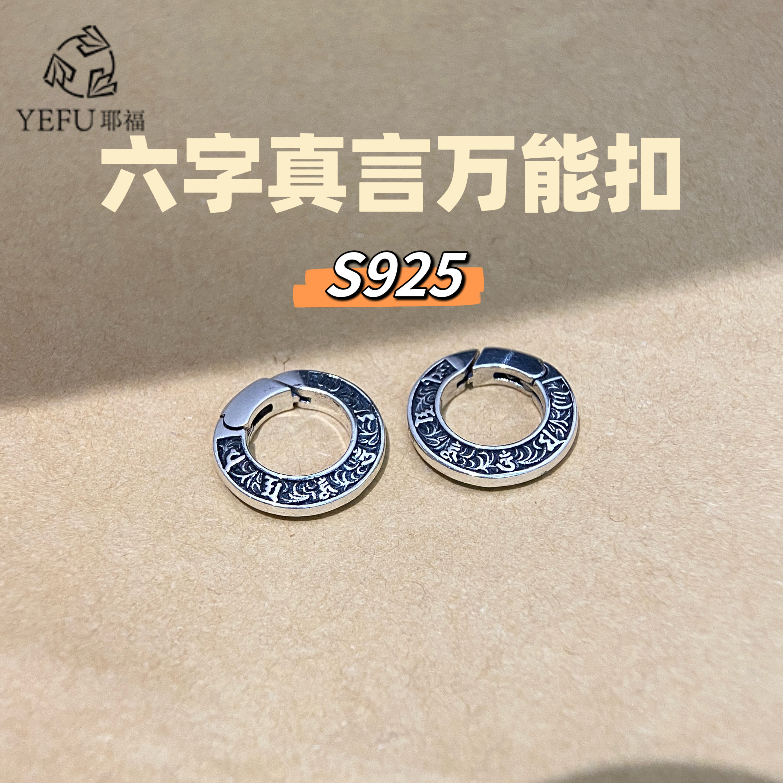 S925纯银六字箴言圆环扣复古万能扣手项链连接扣手工编绳DIY配件,饰品/流行首饰/时尚饰品新,银饰配件,淘宝优惠券,粉丝福利购,淘宝优惠卷