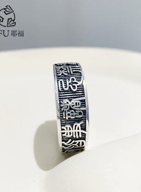 990纯银开口戒指女复古篆文百无禁忌诸事皆宜国风个性食指戒
