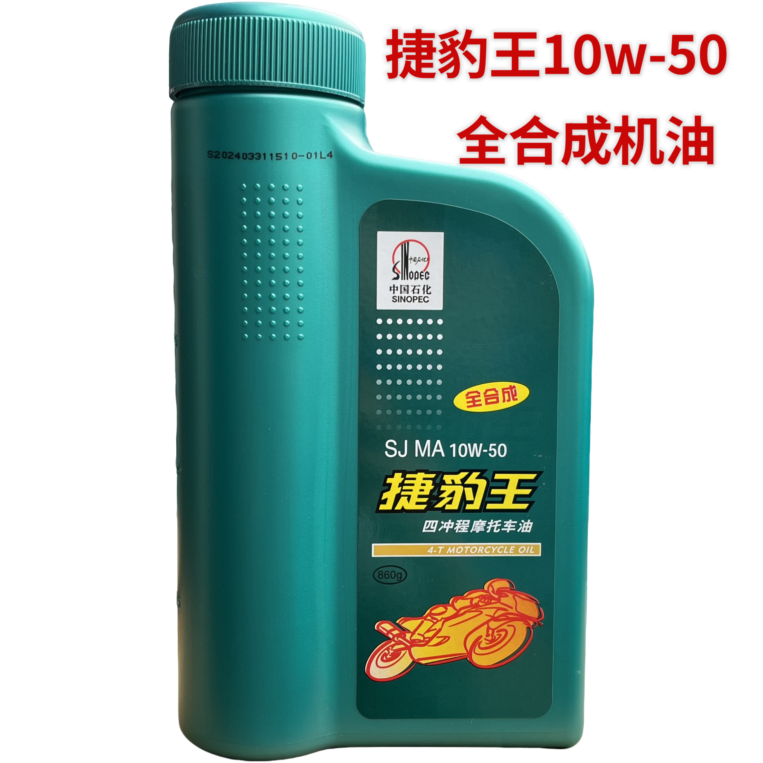 原装SJ10W-50四冲程全合成摩托车机油踏板车四季通用包邮一升