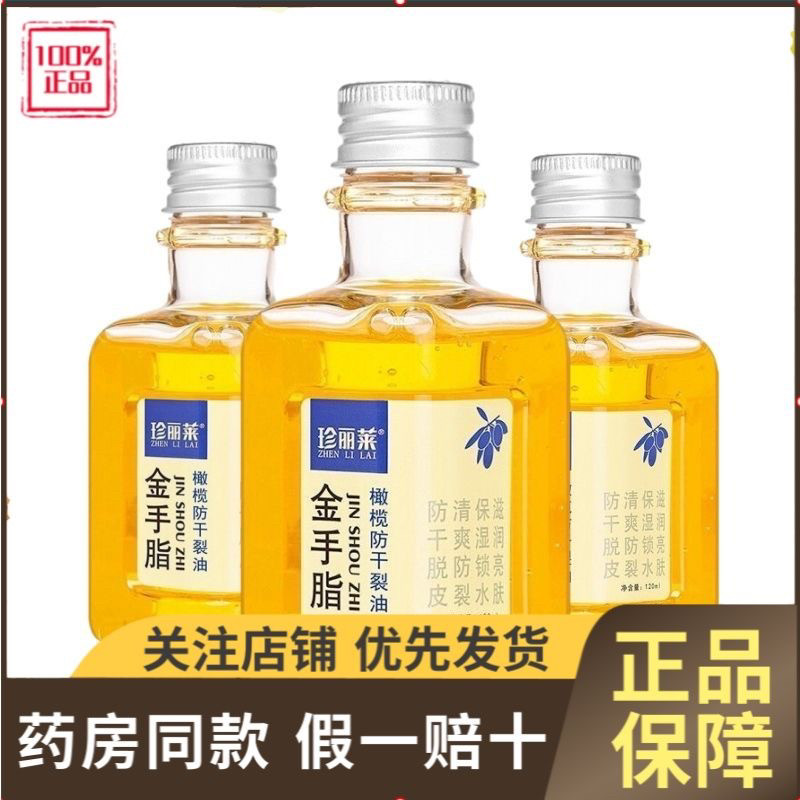 120ml/瓶】珍丽莱 金手指金手脂 橄榄防干裂油  新旧包装随机发货