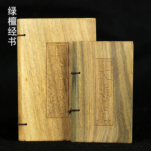 经本书绿刻檀木般若多心密