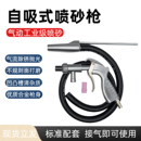 气动喷砂枪手持式 自吸喷枪喷丸喷砂机小型石材金刚砂汽车除锈枪