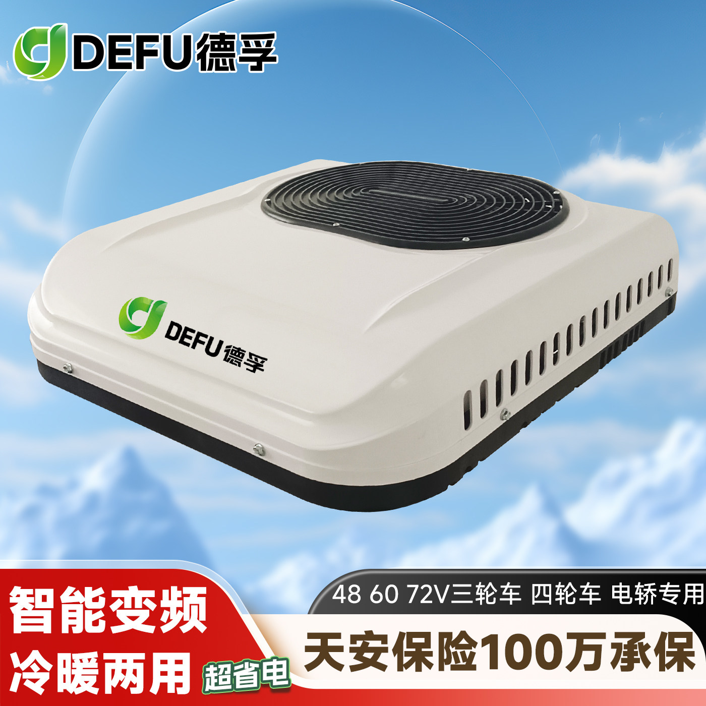 德孚电动三四轮车48v60v72伏冷暖两用制冷盛昊金彭驻车空调一体机