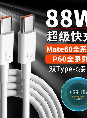 开弛充适用华为Mate60pro数据线88W超级快充华为P60Pro P60Art快充线双Type-c口闪充线华为mate60pro+/p602米
