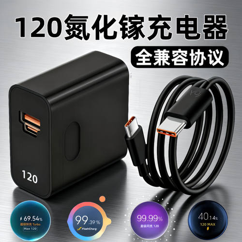 120快充全兼容充电器适用vivoiqoo氮化镓充电器华为荣耀充电头小米红米手机oppo闪充头三星快充加长2米线套装