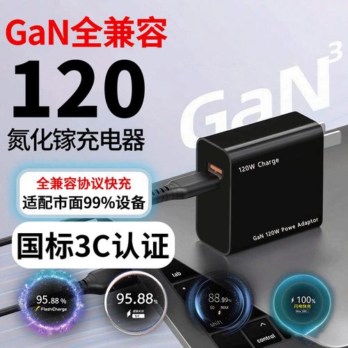 适用120W氮化镓充电器适用于小米VIVO华为OPPO三星苹果荣耀充电器全兼容闪充快充协议联想小新平板笔记本电脑