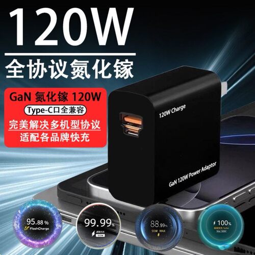 120W全兼容氮化镓充电器适用小米OPPOVIVOIQOO一加闪充充电头华为pura70PRO荣耀超级快充苹果16/17三星S24/22