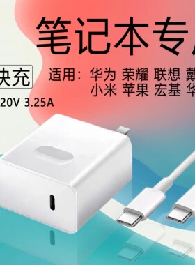 20v3.25a功率65PD快充笔记本充电头适用华为/荣耀/红米/戴尔/联想/宏基/苹果/华硕笔记本快充充电器2米加长线