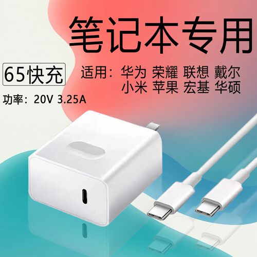20v3.25a功率65PD快充笔记本充电头适用华为/荣耀/红米/戴尔/联想/宏基/苹果/华硕笔记本快充充电器2米加长线