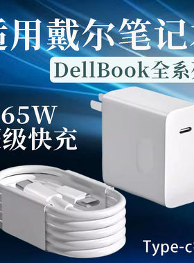 适用戴尔笔记本电脑充电器65W超级快充灵越13/14/15/16Pro笔记本DELL游匣G15/g16/g17电脑充电器Type-c接口线