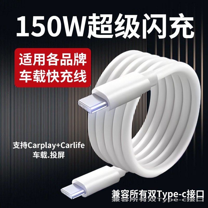 车载数据线双头typec充电线carplay投屏适用华为oppo小米vivo荣耀苹果快充奔驰奥迪宝马大众tpc通用150w闪充