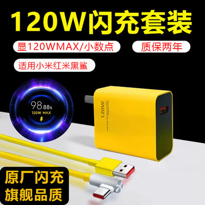 小米充电器红米黑鲨闪充快充120w