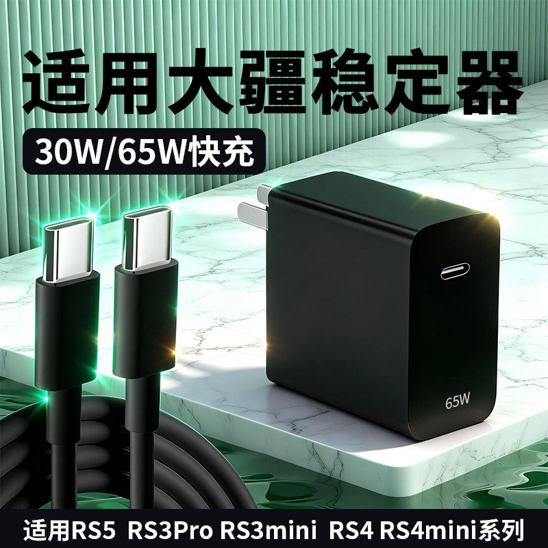适用大疆RS5稳定器充电器PD65W快充适用DJI大疆RS3Pro充电头RS3mini快充头RS4充电器线RS4mini快充PD30W头