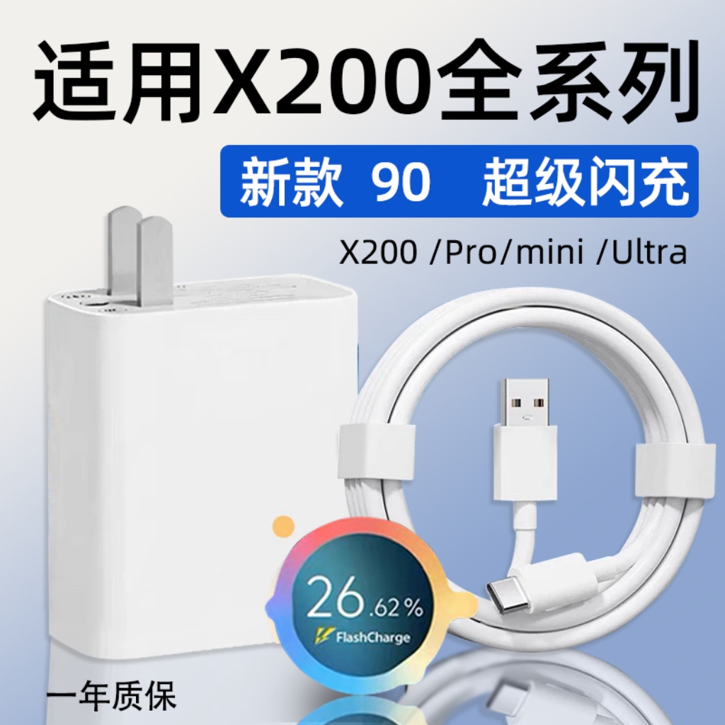 适用VIVOX200充电器90超级闪充vivox200pro手机充电头X200Pro mini快充插头X200Ultra充电器8A数据线加长2米w