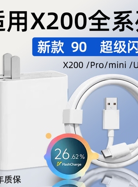 适用VIVOX200充电器90超级闪充vivox200pro手机充电头X200Pro mini快充插头X200Ultra充电器8A数据线加长2米w