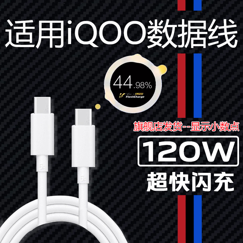适用于iQOO120W数据线闪充iqoo11 5 7 8 9 10 充电线Neo9 8 vivox90 x90pro数据线iqoo11pro 10pro充电线