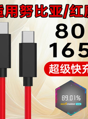 适用红魔数据线9A快充8SPro/7Pro/6/5手机充电线165闪充80双Type-C努比亚Z70/60/50/40Ultra加长+十55三星W25