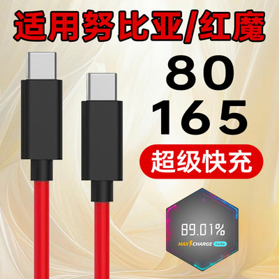 适用红魔数据线9A快充8SPro/7Pro/6/5手机充电线165闪充80双Type-C努比亚Z70/60/50/40Ultra加长+十55三星W25