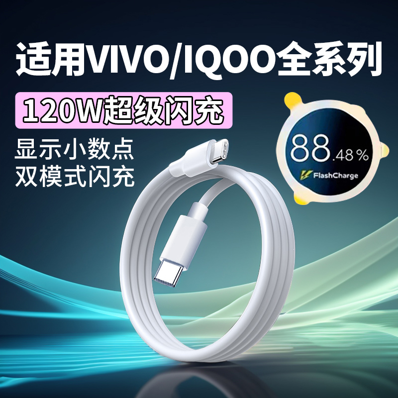 120W数据线适用VIVOX90 X100Pro超级闪充IQOONeo7 8 9pro充电线iqoo10 11 12Pro快充线S17 18 19pro80瓦双C口