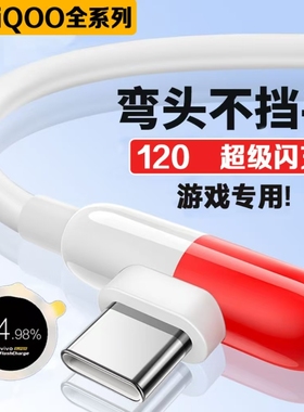 适用vivoiQOO胶囊数据线120超级闪充iqoo3/5/7/8/9Pro/10/11S充电线iqooNeo3/5/7se/8pro弯头数据线2米w