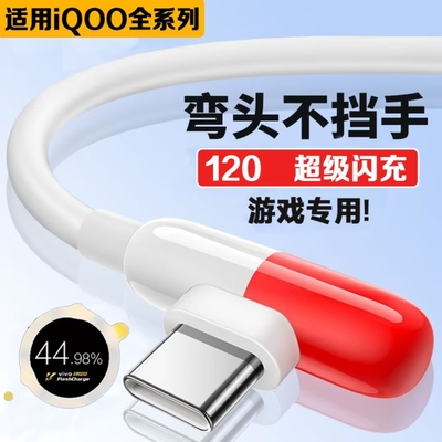 适用vivoiQOO胶囊数据线120超级闪充iqoo3/5/7/8/9Pro/10/11S充电线iqooNeo3/5/7se/8pro弯头数据线2米w