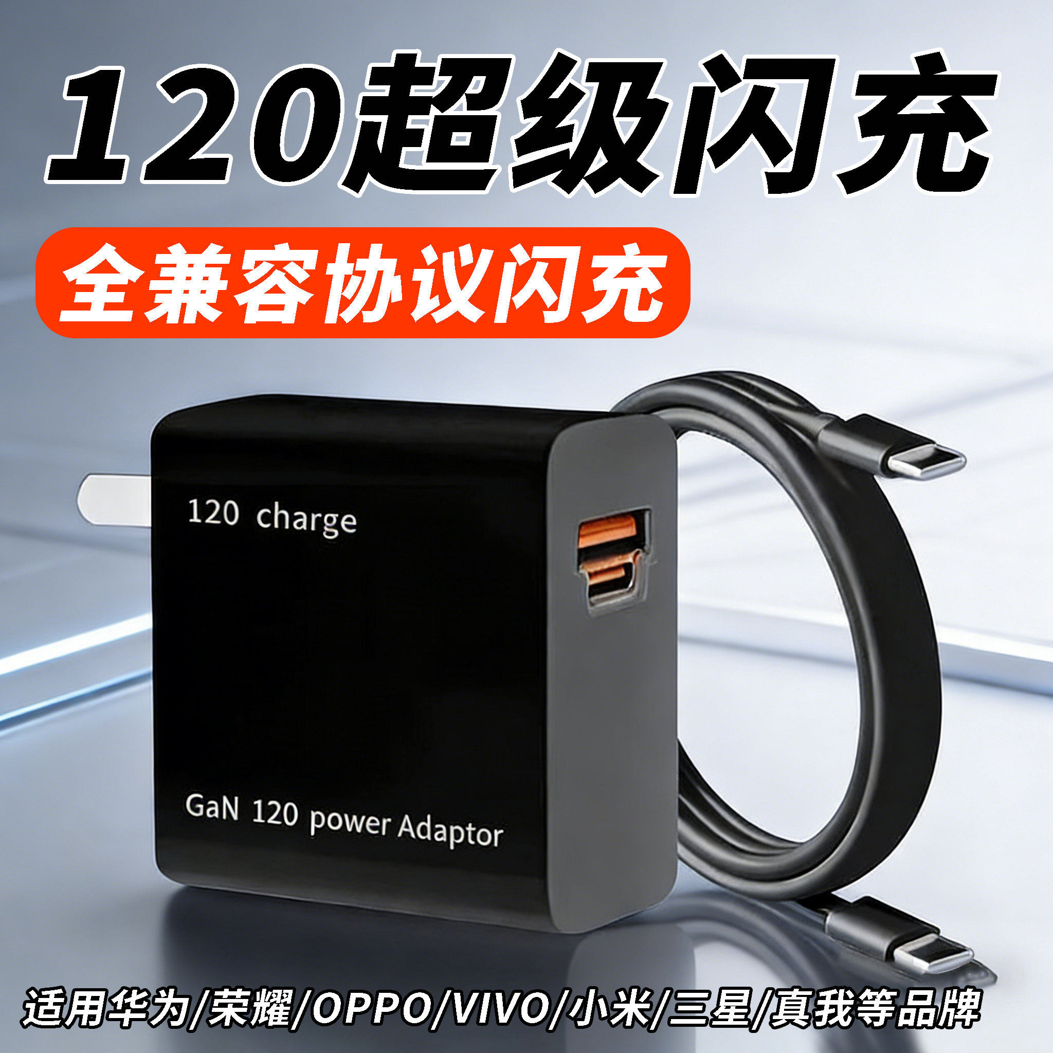 120氮化镓充电器适用于小米/VIVO/华为/荣耀/OPPO/三星/苹果快充头红米/一加/真我/IQOO闪充数据线平板通用W