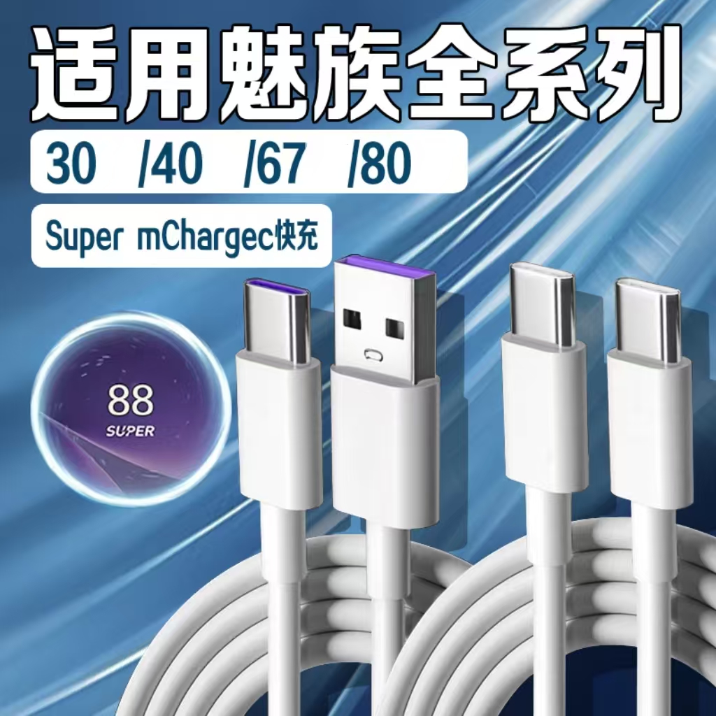 适用魅族w数据线80超级快充6A双Type-C魅族16/17/18pro充电w线30魅族20/21数据w线40车载w充电线USB口2米线w