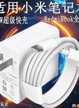适用小米红米笔记本充电器65W快充RedmiBookPro14锐龙版15/16充电头笔记本电脑Air13/12.5typec插头