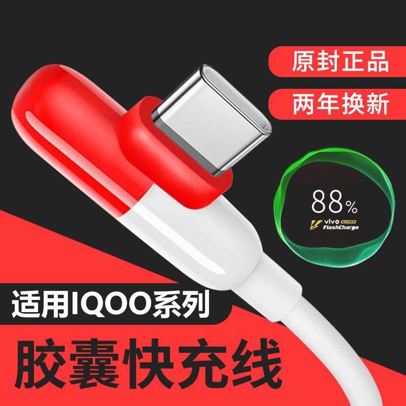 适用vivoiqoo胶囊快充数据线iqoopro/iqooNeo闪充充电线44w闪充iqoo3弯头快充线iqoone