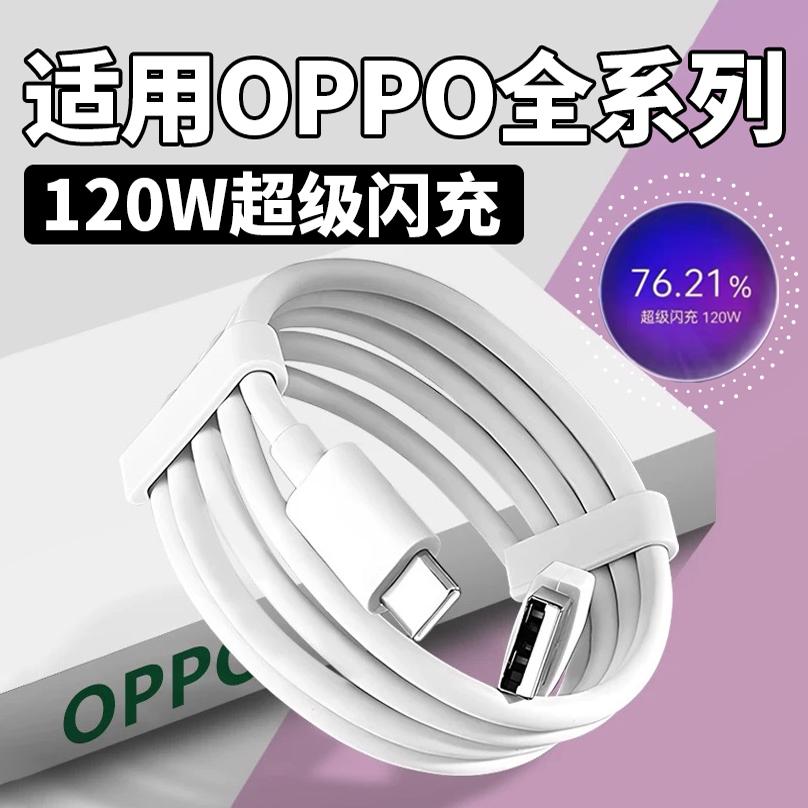 120W超级闪充适用OPPOReno12/11/10/9/8 Pro数据线oppoFindX5 6 7快充线K12 11 A1pro充电线10A闪充type-c线