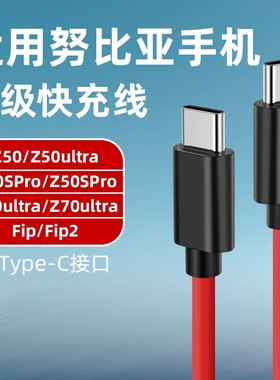 适用努比亚Z70Ultra数据线快充线z50 z60spro Z60ultra手机flip2充电线80超级闪充灵犀快充红魔手机w双Type-C