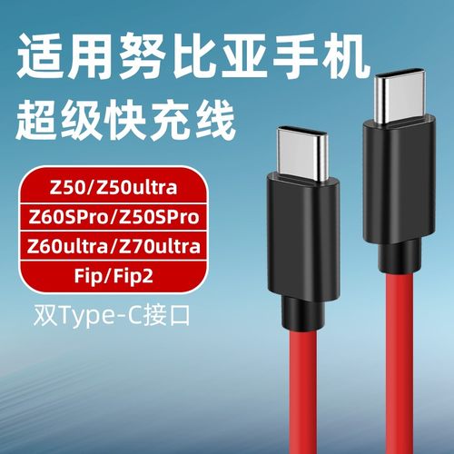 适用努比亚Z70Ultra数据线快充线z50 z60spro Z60ultra手机flip2充电线80超级闪充灵犀快充红魔手机w双Type-C