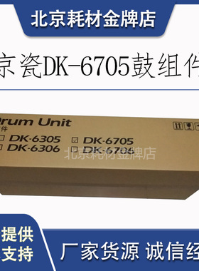 原装京瓷6500I 8000I  DK-6705黑色复印机鼓组件 套鼓  定影组件