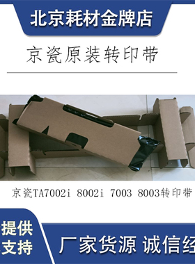 全新原装 京瓷TA7002i 8002i 7003 8003转印9003i转印组件 转印带