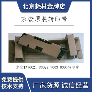 8003转印9003i转印组件 全新原装 7003 8002i 转印带 京瓷TA7002i