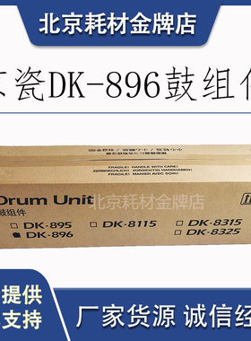 原装京瓷CDK-896 8020 C8025 C8520 C8525黑色硒鼓鼓组件  感光鼓