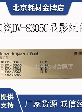 原装京瓷DV-8305K M Y C 显影组件  3050ci/3550ci/3551ci/3051ci