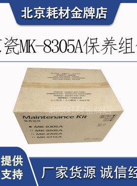 原装 京瓷TA3050 3550 3051 3551ci MK-8305A保养组件 硒鼓 显影