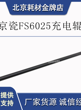 原装京瓷FS6025 6525 6530 6030硒鼓黑色复印机配件充电双层胶辊