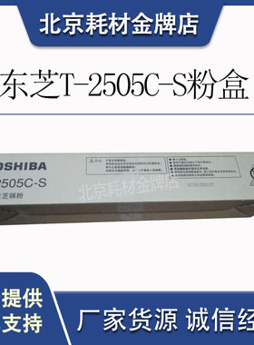 原装东芝T-FC2505C墨粉 2505  2505F 2505H 黑色复印机墨粉 粉盒