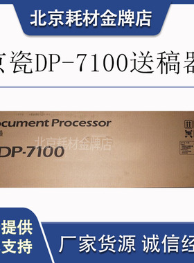 原装京瓷4002  5002  6002 5003  6003 DP7100复印机双面输稿器