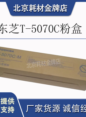 原装东芝T-5070C载体  257 307 357 457 507黑色复印机硒鼓碳粉盒